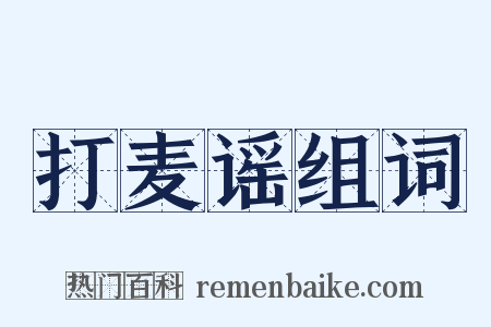 打麦谣组词是什么意思的图片